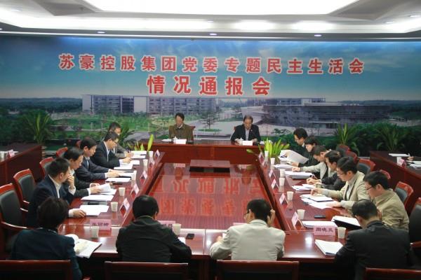 集團(tuán)黨委召開(kāi)專(zhuān)題民主生活會(huì)情況通報(bào)會(huì)